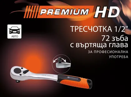 Професионална тресчотка 1/2 Професионална тресчотка 1/2