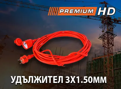 Удължител 3x1.50mm PREMIUM HD – за качествена и професионална работа