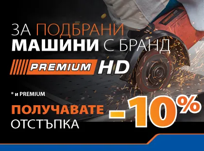 Акция Машини Premium HD
