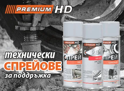 Технически спрейове за поддръжка PremiumHD